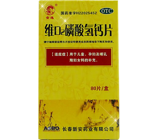 金鸡维D2磷酸氢钙片招商代理 80片 新安药业