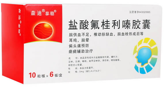 森迪/泰稳盐酸氟桂利嗪胶囊招商代理 5mg*60粒 湖南迪诺制药