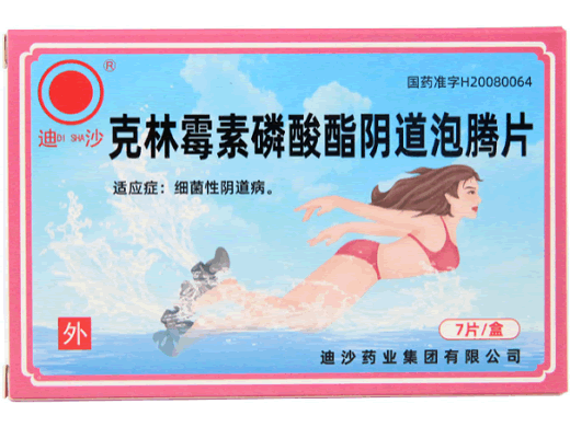 克林霉素磷酸酯阴道泡腾片招商代理 7片 迪沙药业