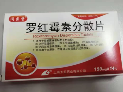 罗红霉素分散片招商代理 14片 上海天龙