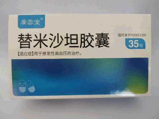 广云堂/廣雲堂替米沙坦胶囊招商代理 35粒