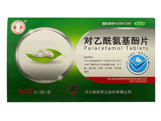 衡药对乙酰氨基酚片招商代理 12片