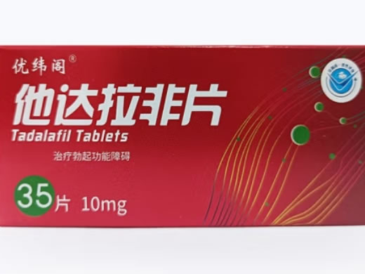 优纬阁他达拉非片招商代理 10mg*35片 长春海悦