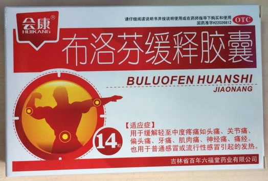 会康布洛芬缓释胶囊招商代理 14粒