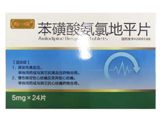 陶一堂苯磺酸氨氯地平片招商代理 24片