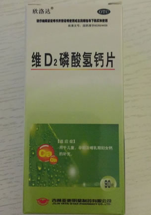 欣洛达维D2磷酸氢钙片招商代理 90片