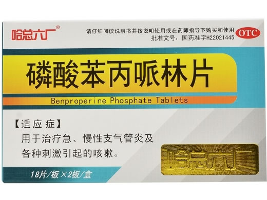 哈总六厂磷酸苯丙哌林片招商代理 36片