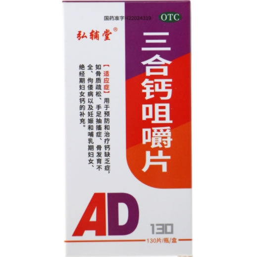 弘辅堂三合钙咀嚼片招商代理 130片