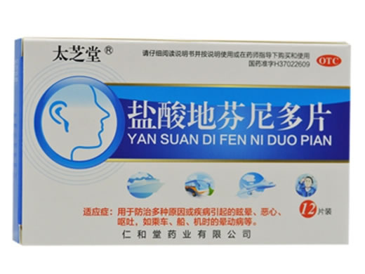 太芝堂盐酸地芬尼多片招商代理 12片 太芝堂