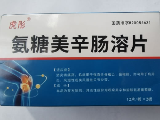 虎彤氨糖美辛肠溶片招商代理 24片