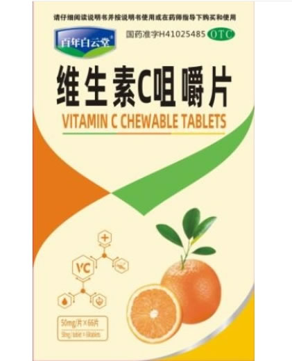 百年白云堂维生素C咀嚼片招商代理 66片