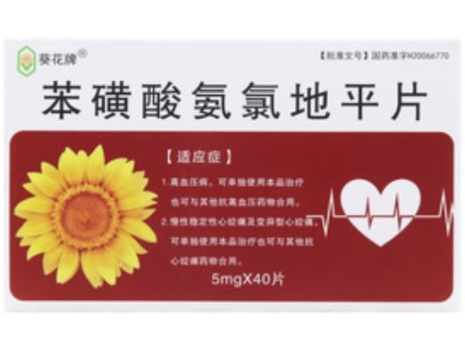 葵花牌苯磺酸氨氯地平片招商代理 40片