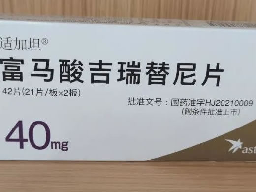 适加坦富马酸吉瑞替尼片招商代理 适加坦