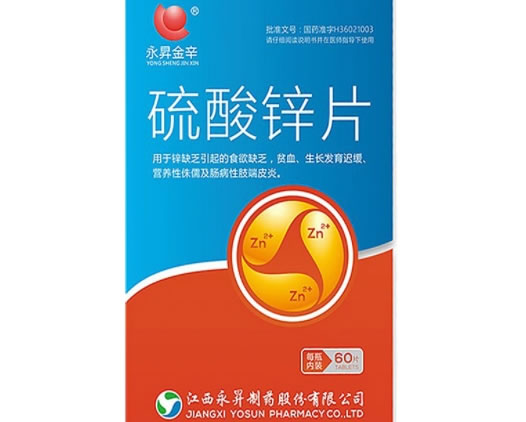 永昇金辛硫酸锌片招商代理 永昇金辛