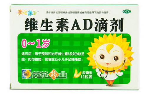 葵花康宝维生素AD滴剂招商代理 12粒