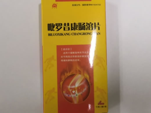 金不换吡罗昔康肠溶片招商代理 14片