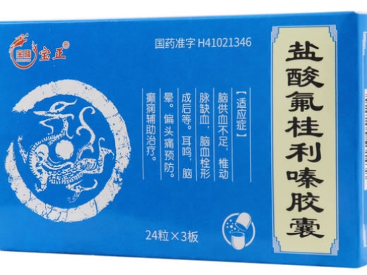 盐酸氟桂利嗪胶囊