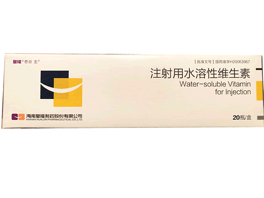 注射用水溶性维生素招商代理 20瓶 皇隆制药