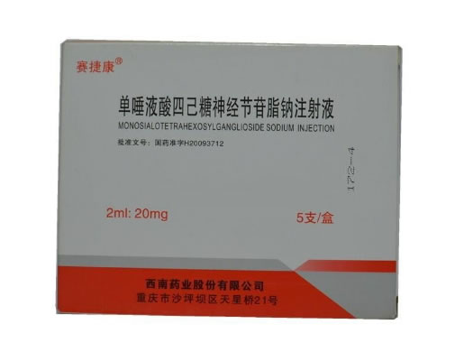 赛捷康单唾液酸四己糖神经节苷脂钠注射液招商代理 5支