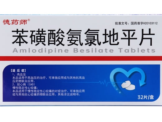 德药师苯磺酸氨氯地平片招商代理 32片