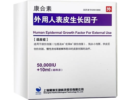 外用人表皮生长因子