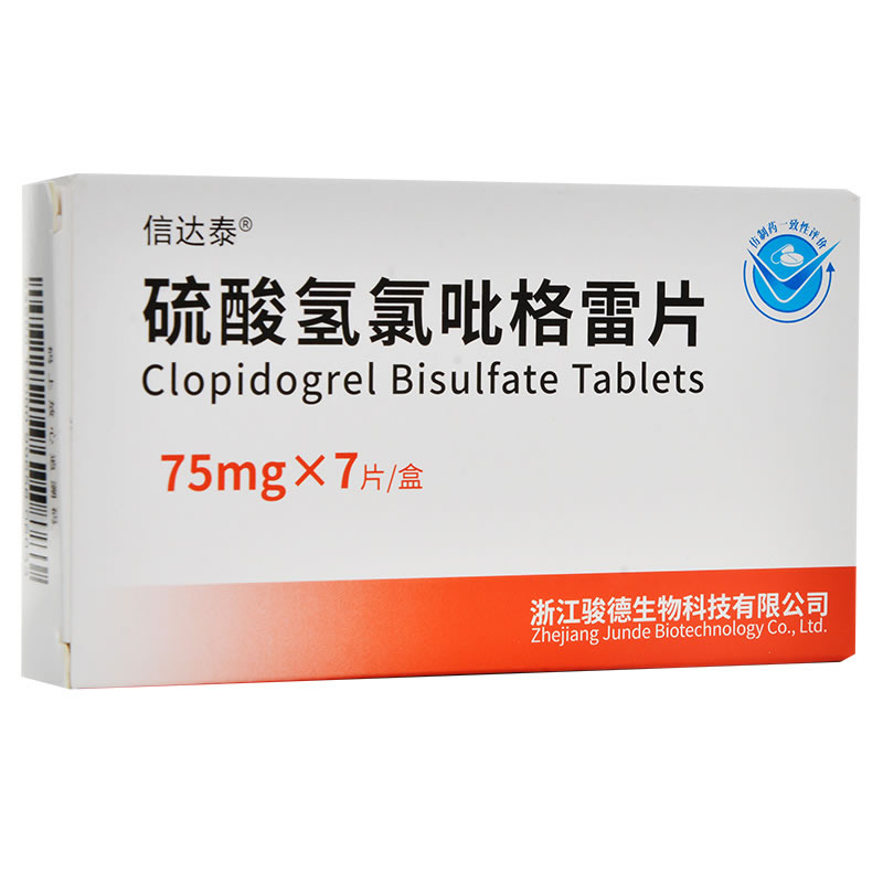 硫酸氢氯吡格雷片招商代理 75mg*7片 信立泰药业