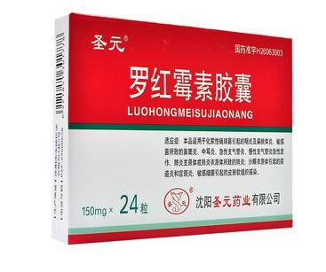 圣元罗红霉素胶囊招商代理 24粒