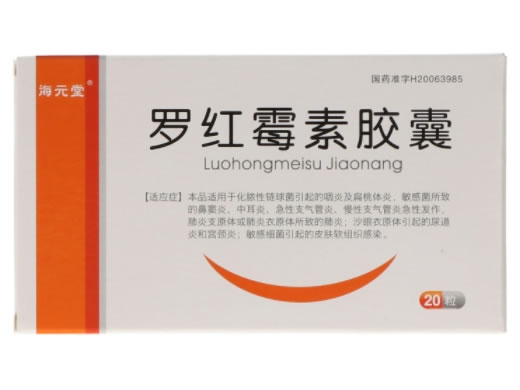 海元堂罗红霉素胶囊招商代理 20粒