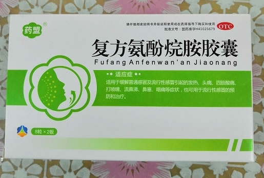 新日龙康复方氨酚烷胺胶囊招商代理 16粒