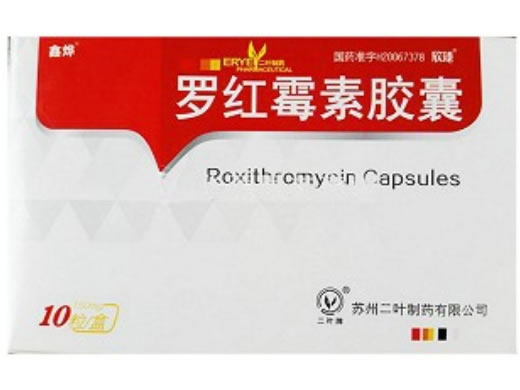 罗红霉素胶囊招商代理 10粒 二叶制药