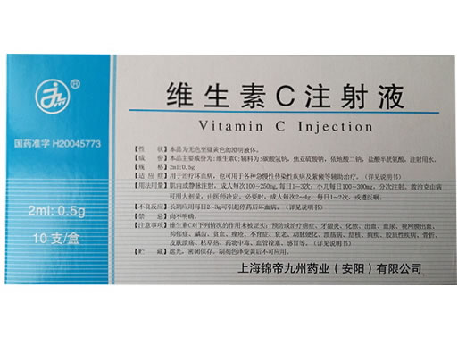 维生素C注射液招商代理 10支 上海锦帝九州