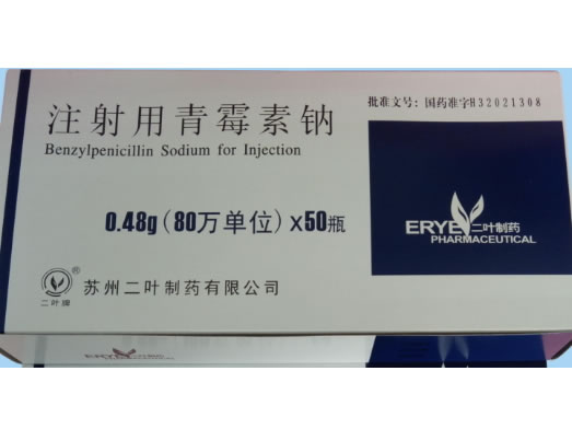 二叶牌注射用青霉素钠招商代理 0.48g*50瓶 苏州二叶