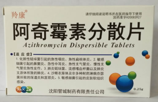 羚康阿奇霉素分散片招商代理 18片