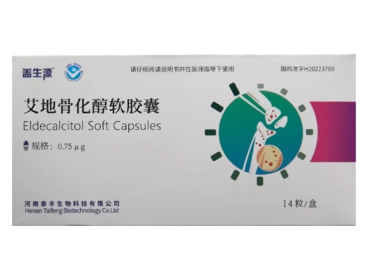 盖生源艾地骨化醇软胶囊招商代理 14粒