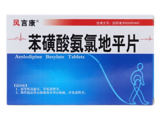 风言康苯磺酸氨氯地平片招商代理 24片