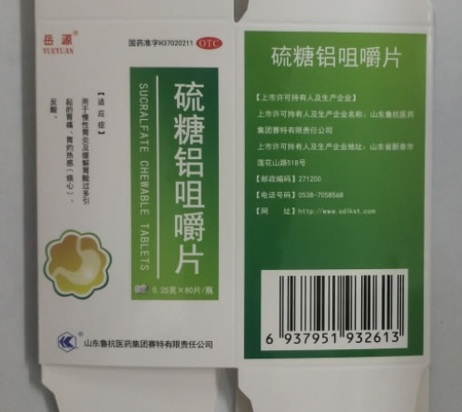 岳源硫糖铝咀嚼片招商代理 80片
