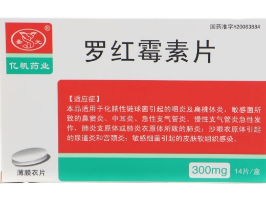 圣元/亿帆药业罗红霉素片招商代理 14片 沈阳圣元