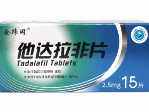 金纬阁他达拉非片招商代理 2.5mg*15片