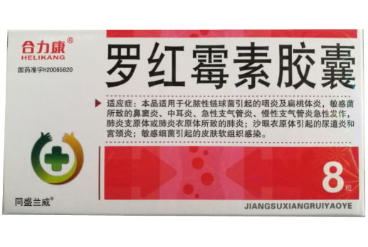 合力康/同盛兰威罗红霉素胶囊招商代理 8粒