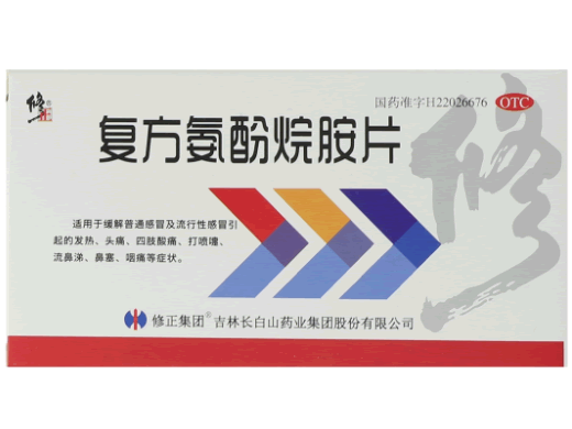 修正复方氨酚烷胺片招商代理 8片 长白山药业