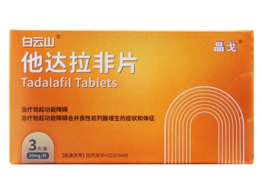 白云山/晶戈他达拉非片招商代理 晶戈 20mg*3片