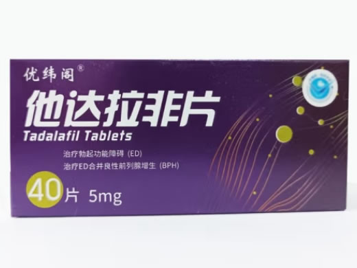 优纬阁他达拉非片招商代理 5mg*40片
