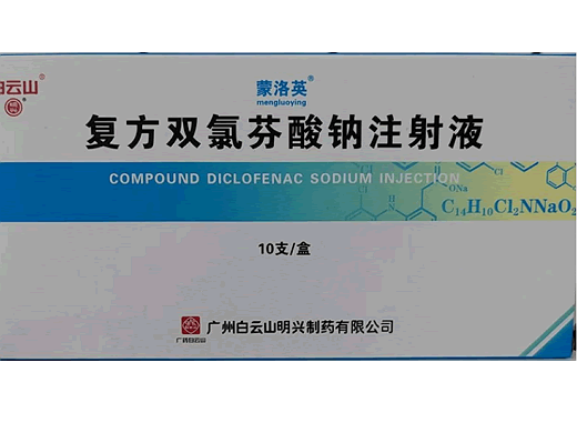 蒙洛英复方双氯芬酸钠注射液招商代理 10支 蒙洛英