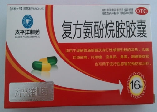 太平洋制药复方氨酚烷胺胶囊招商代理 16粒 太平洋制药