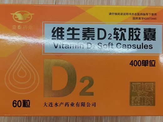 维生素D2软胶囊