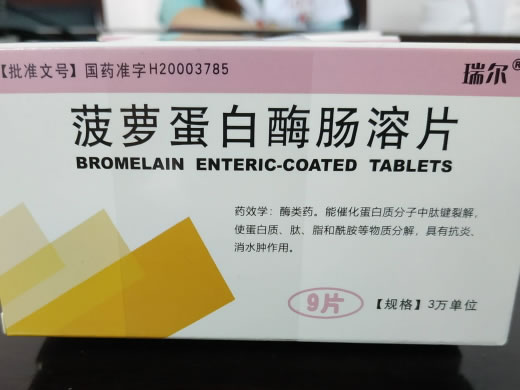 瑞尔菠萝蛋白酶肠溶片招商代理 9片