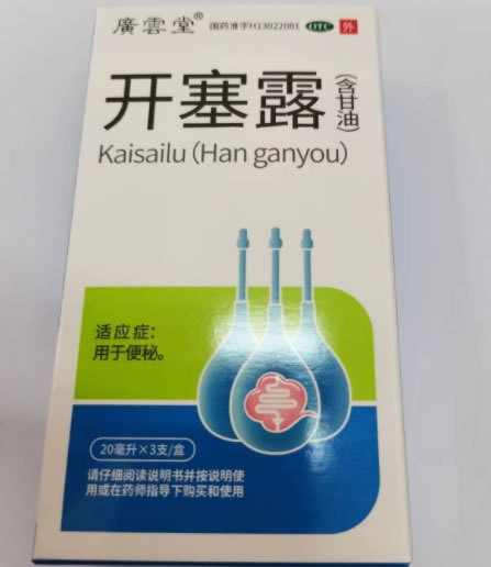 广云堂开塞露招商代理 3支