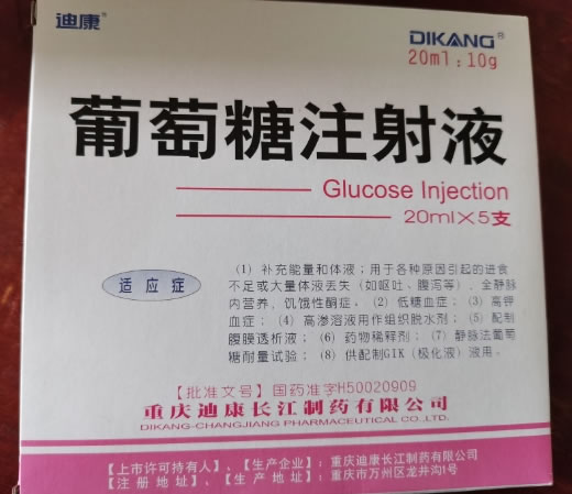 迪康葡萄糖注射液招商代理 5支