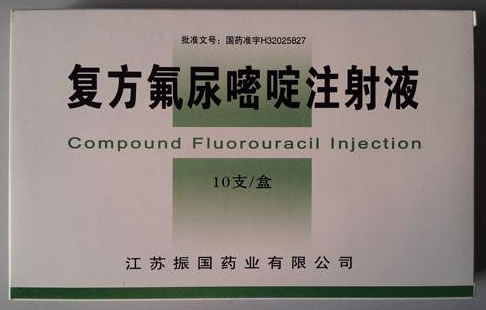 复方氟尿嘧啶注射液招商代理 10支 江苏振国