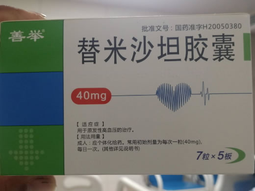 善举替米沙坦胶囊招商代理 35粒